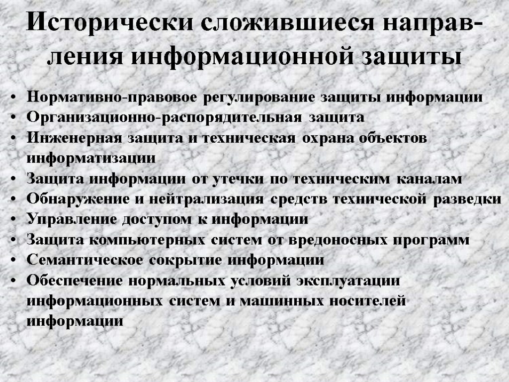 Нормативно-правовое регулирование защиты информации Организационно-распорядительная защита Инженерная защита и техническая охрана объектов информатизации Защита